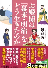 お姫様は「幕末・明治」をどう生きたのか