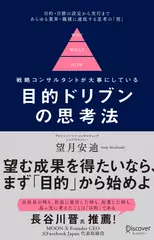 戦略コンサルタントが大事にしている 目的ドリブンの思考法