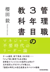 管理職3年目の教科書