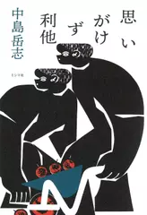 思いがけず利他