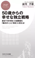 50歳からの幸せな独立戦略 会社で30年培った経験値を「働きがい」と「稼ぎ」に変える！