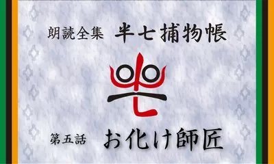 「朗読全集　半七捕物帳」より05話「お化け師匠」
