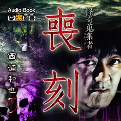 喪刻 西浦和也5 怪奇蒐集者（コレクター)