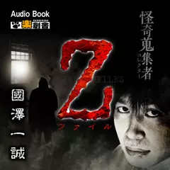 Z-ファイル 國澤一誠 怪奇蒐集者（コレクター)