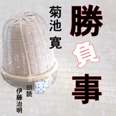 勝負事