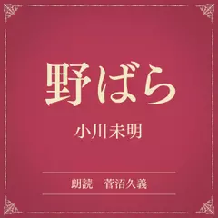 野ばら（小学館の名作文芸朗読）