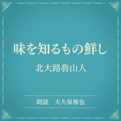 味を知るもの鮮し（小学館の名作文芸朗読）