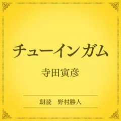 チューインガム（小学館の名作文芸朗読）