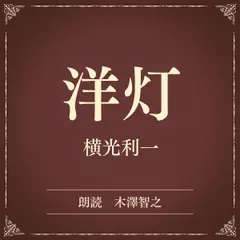 洋灯（小学館の名作文芸朗読）