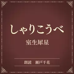 しゃりこうべ（小学館の名作文芸朗読）