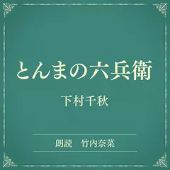 とんまの六兵衛（小学館の名作文芸朗読）