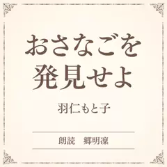おさなごを発見せよ（小学館の名作文芸朗読）