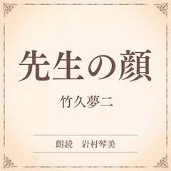 先生の顔（小学館の名作文芸朗読）