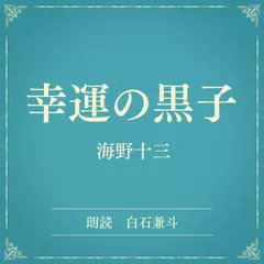幸運の黒子（小学館の名作文芸朗読）