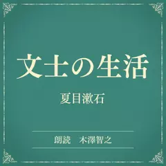 文士の生活（小学館の名作文芸朗読）