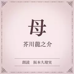 母（小学館の名作文芸朗読）