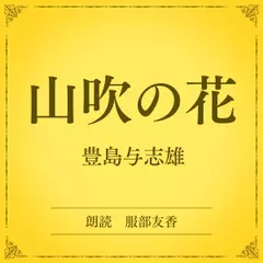 山吹の花（小学館の名作文芸朗読）