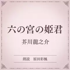 六の宮の姫君（小学館の名作文芸朗読）