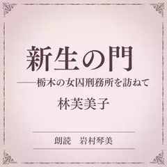 新生の門――栃木の女囚刑務所を訪ねて（小学館の名作文芸朗読）