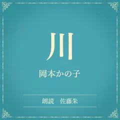 川（小学館の名作文芸朗読）