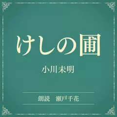 けしの圃（小学館の名作文芸朗読）