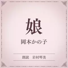 娘（小学館の名作文芸朗読）