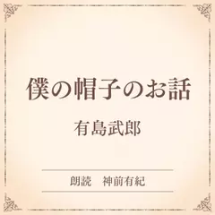 僕の帽子のお話（小学館の名作文芸朗読）