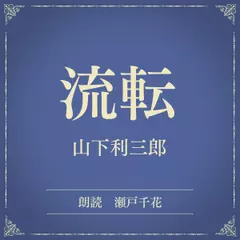 流転（小学館の名作文芸朗読）