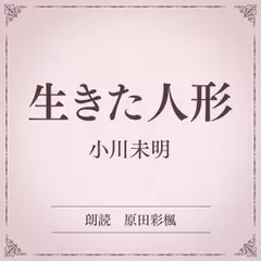 生きた人形（小学館の名作文芸朗読）