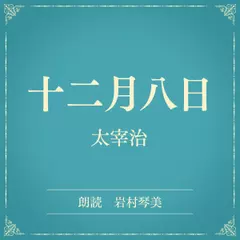 十二月八日（小学館の名作文芸朗読）