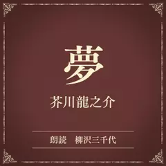 夢（小学館の名作文芸朗読）