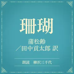 珊瑚（小学館の名作文芸朗読）