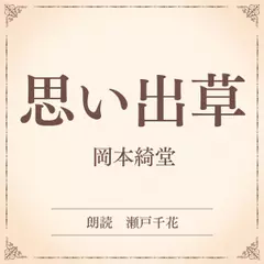 思い出草（小学館の名作文芸朗読）