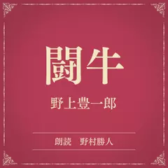 闘牛（小学館の名作文芸朗読）