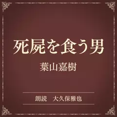 死屍を食う男（小学館の名作文芸朗読）