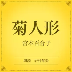 菊人形（小学館の名作文芸朗読）