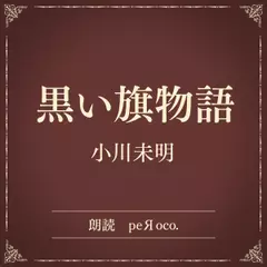 黒い旗物語（小学館の名作文芸朗読）