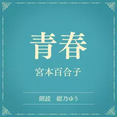 青春（小学館の名作文芸朗読）
