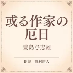 或る作家の厄日（小学館の名作文芸朗読）