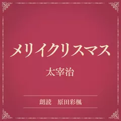 メリイクリスマス（小学館の名作文芸朗読）