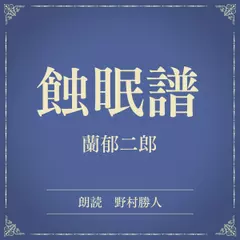 蝕眠譜（小学館の名作文芸朗読）