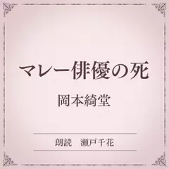 マレー俳優の死（小学館の名作文芸朗読）