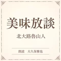 美味放談（小学館の名作文芸朗読）