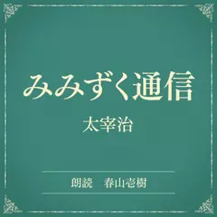 みみずく通信（小学館の名作文芸朗読）