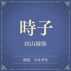 時子（小学館の名作文芸朗読）