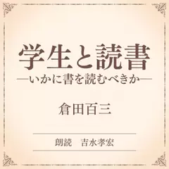 学生と読書 ――いかに書を読むべきか――（小学館の名作文芸朗読）