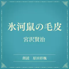 氷河鼠の毛皮（小学館の名作文芸朗読）