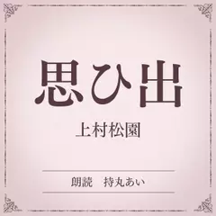 思ひ出（小学館の名作文芸朗読）