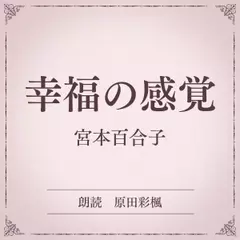 幸福の感覚（小学館の名作文芸朗読）
