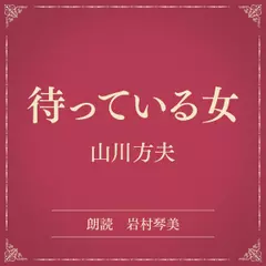 待っている女（小学館の名作文芸朗読）